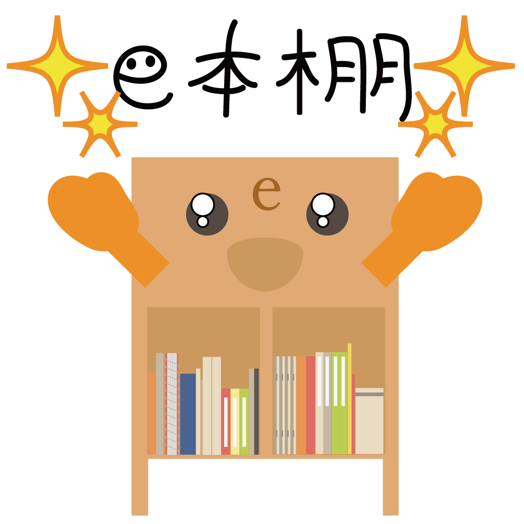 e本棚