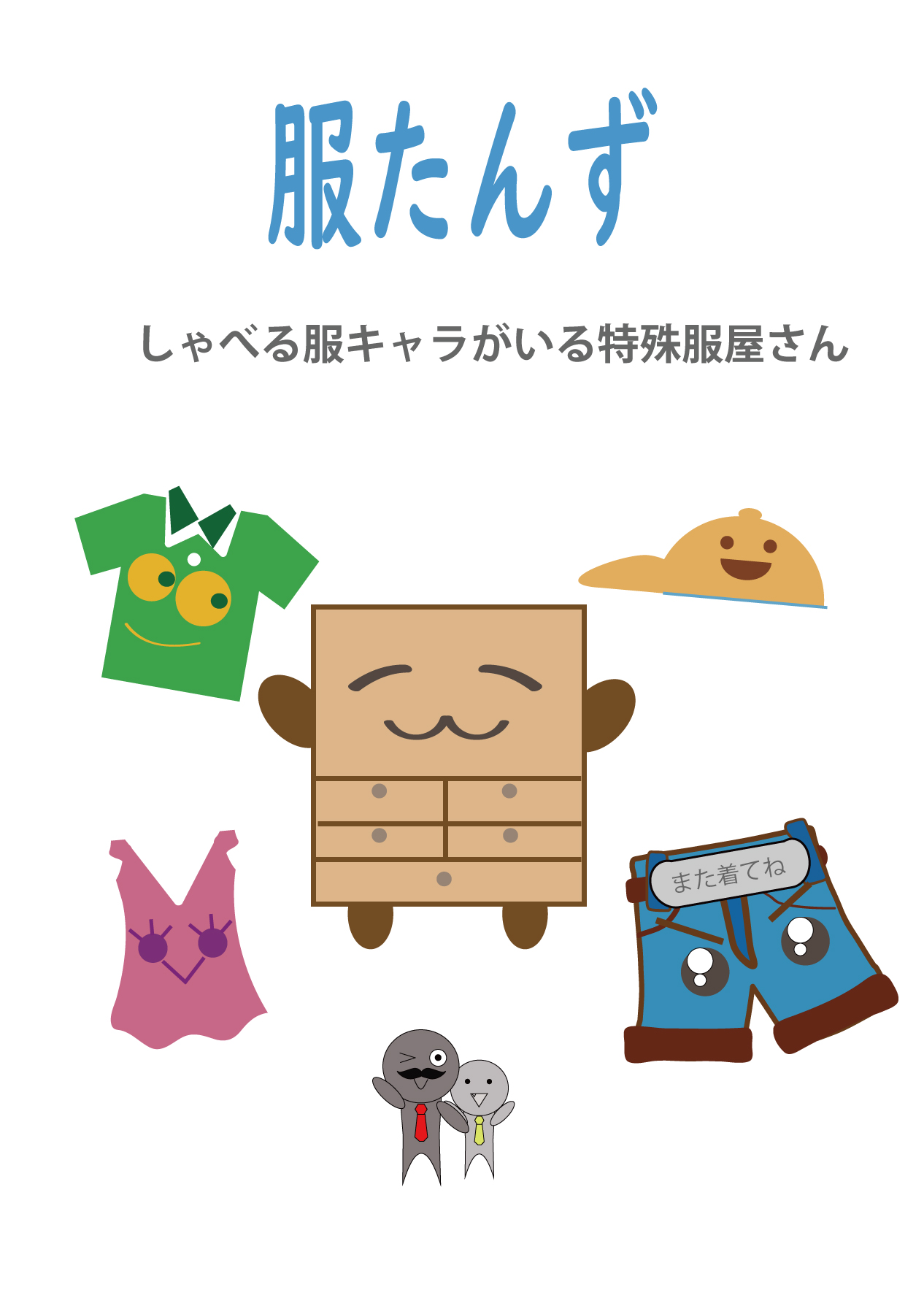 服たんず(漫画)