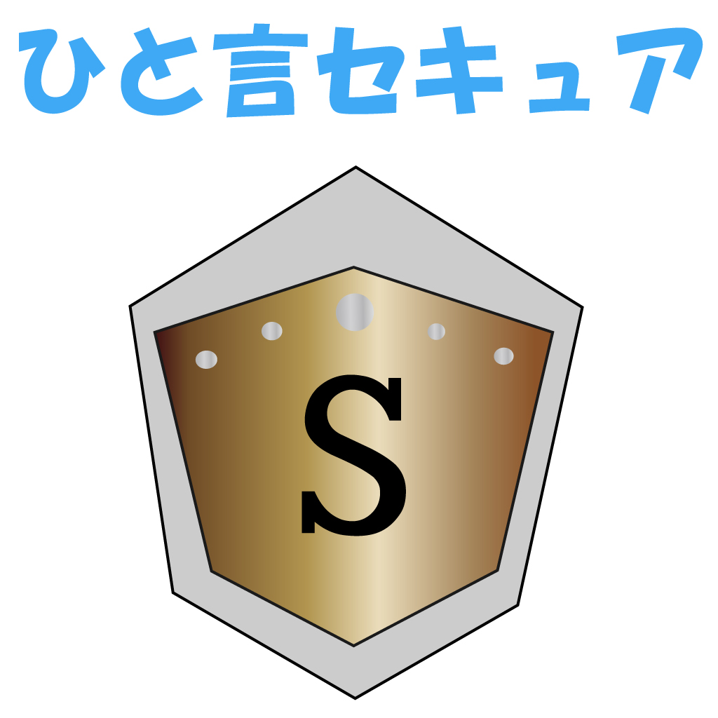 ひとことセキュア