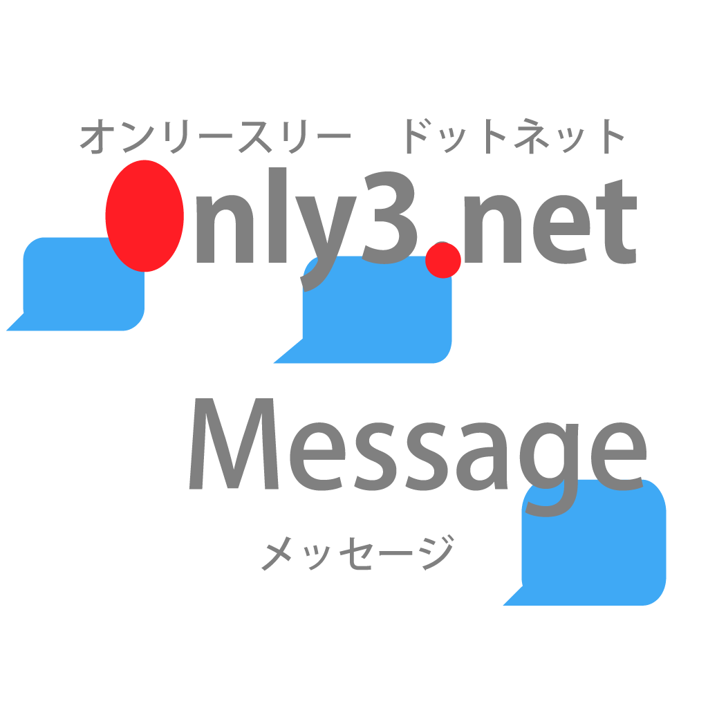 Only3.net メッセージ