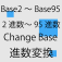 Base2～62(Change Base) 進数変換　2進数～95進数 iPhon Appllication(アイフォンアプリ)、2進数～62進数Androideアプリ